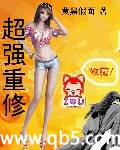 超强重修封面