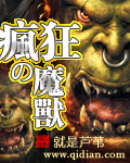 疯狂的魔兽 疯狂的魔兽