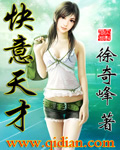 快意天才 快意天才