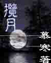 揽月 揽月
