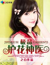 极品护花神医封面