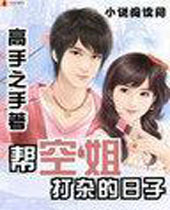 帮空姐打杂的日子 帮空姐打杂的日子