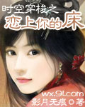 时空穿梭之恋上你的床(完结)封面