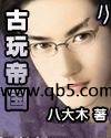 古玩帝国封面