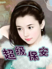 超级保安 全集 超级保安 全集