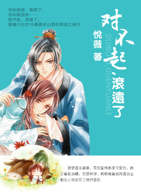 对不起,滚远了 对不起,滚远了