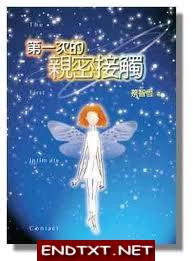 第一次的亲密接触 第一次的亲密接触