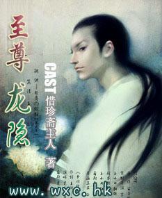 至尊龙隐 至尊龙隐