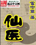 仙医封面