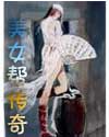 美女帮封面