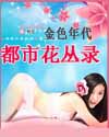 都市花丛录 都市花丛录