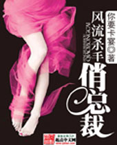 风流杀手俏总裁 风流杀手俏总裁