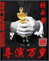 导演万岁 导演万岁