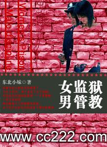 女监狱男管教 女监狱男管教