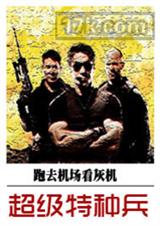 超级特种兵 超级特种兵
