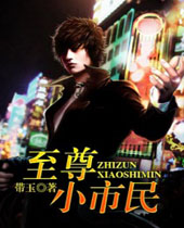 至尊小市民 至尊小市民