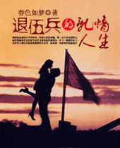 退伍兵的乱情人生 退伍兵的乱情人生