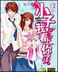 小子,我看上你了封面