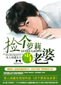 捡个萝莉当老婆 捡个萝莉当老婆