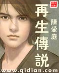 再生传说封面