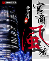 重生之官商风流 重生之官商风流