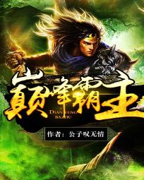 巅峰霸主 巅峰霸主