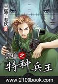黑道之特种兵王 黑道之特种兵王