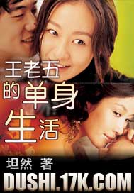 王老五的单身生活 王老五的单身生活