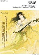 天舞·瑶英封面