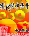 现代财神传奇 现代财神传奇
