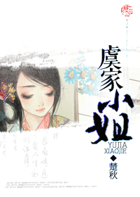 虞家小姐封面