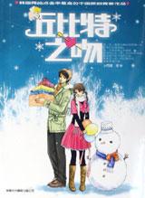 丘比特之吻封面