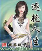 逐艳人生封面