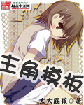 主角模板封面