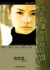 当你孤单你会想起谁封面