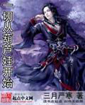 一切从葫芦娃开始封面