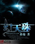 幻天珠封面