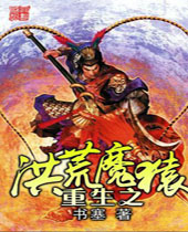 重生之洪荒魔猿 重生之洪荒魔猿