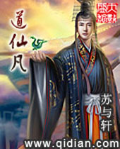 道仙凡封面