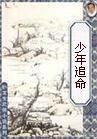 少年追命 少年追命