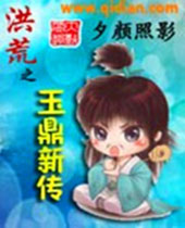 洪荒之玉鼎新传 洪荒之玉鼎新传