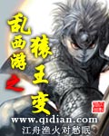 乱西游之猿王变 乱西游之猿王变
