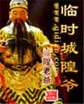 临时城隍爷封面