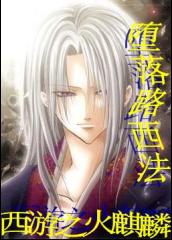 西游之火麒麟封面