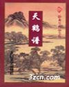 天鹤谱 天鹤谱