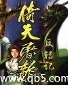 倚天屠龙反转记封面