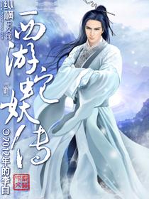 西游蛇妖传封面