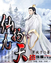 仙扬九天 仙扬九天