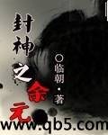 封神之余元 封神之余元