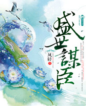 盛世谋臣 盛世谋臣